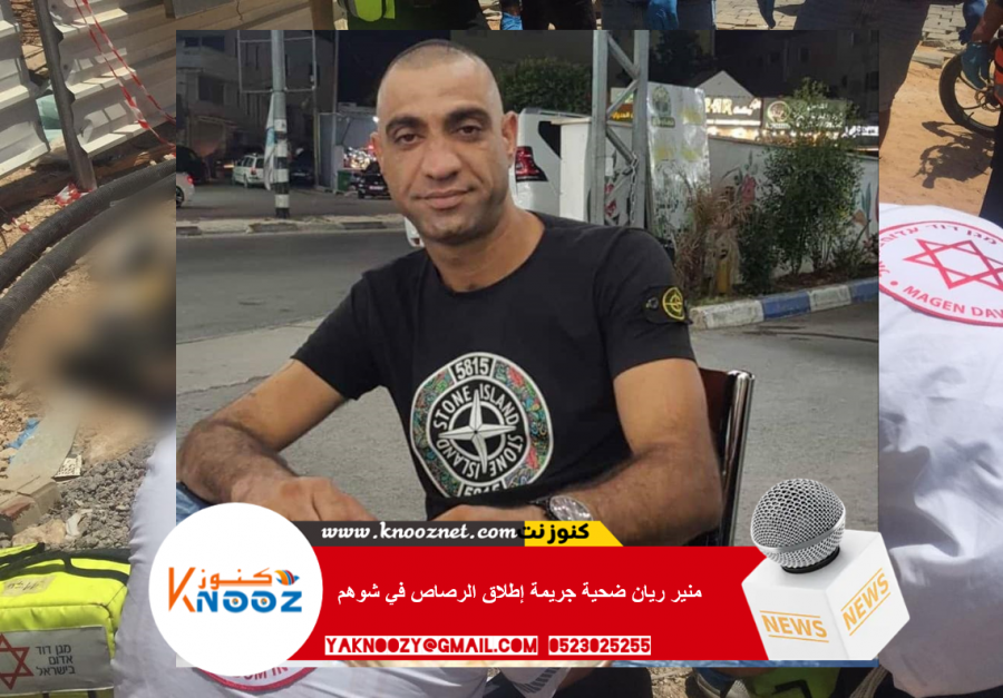  مقتل شاب من كفربرا في جريمة إطلاق نار في شوهم